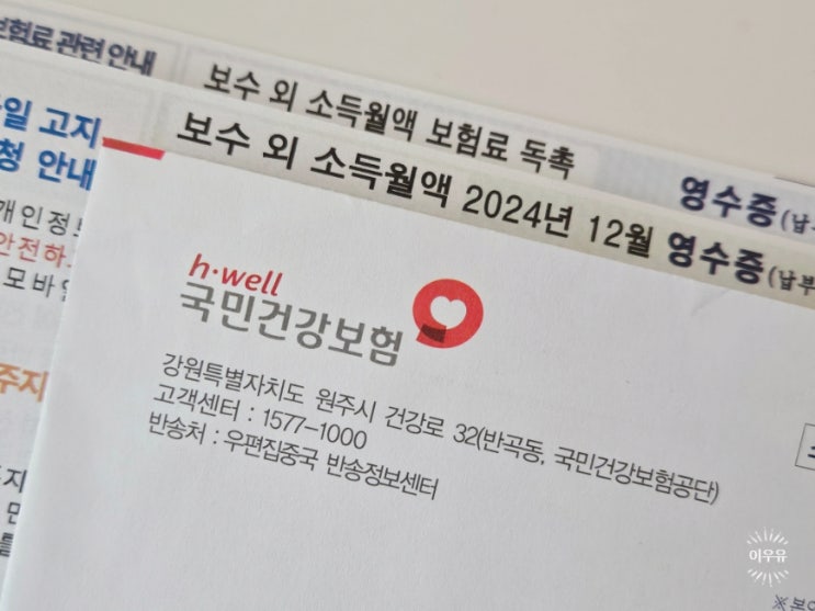  건강보험료 보수외 소득월액 미납, 독촉 공과금납부 하려면?