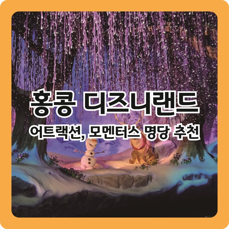  홍콩 #4. 디즈니랜드 2티어 어트랙션 추천, 모멘터스(불꽃놀이) 시간, 명당