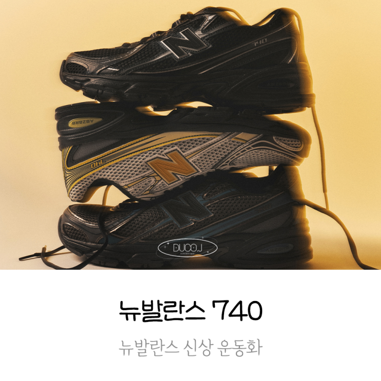  뉴발란스 신상 운동화 런닝화로 추천하는 뉴발란스 740 컬러,특징, 발매일
