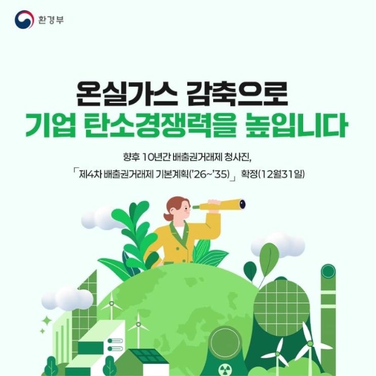  배출권거래제란?