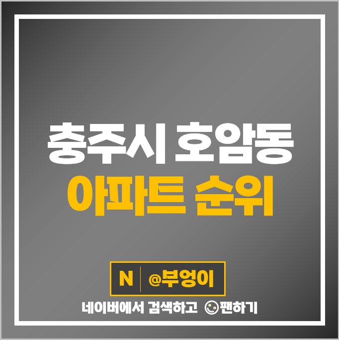 충주 호암동 아파트 매매 가격 순위 호암힐데스하임 힐스테이트호암 우미린에듀시티 시세 충주 호암동 아파트 매매 가격 순위 호암힐데스하임 힐스테이트호암 우미린에듀시티 시세