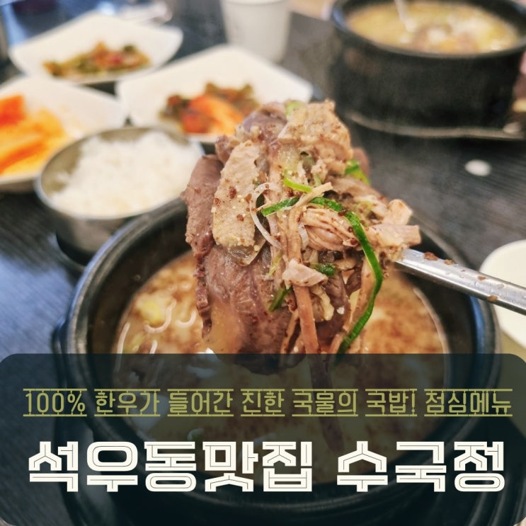  동탄 석우동 맛집 수국정 점심메뉴 한우국밥