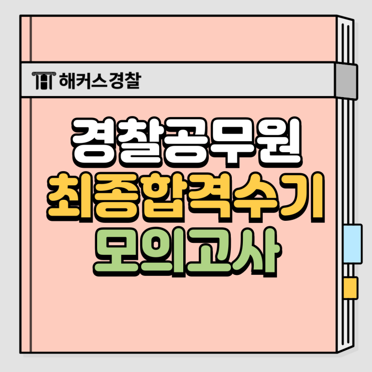 경찰 모의고사, 25년 1차 마무리 필수 단계 (순경/9급경찰공무원)