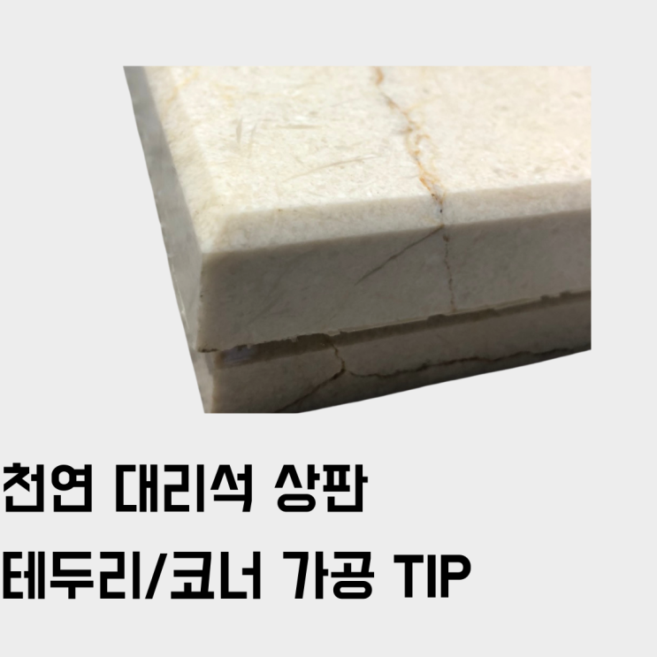  테두리 & 코너 가공 선택 팁, 천연 대리석 주문 제작 시 (테이블, 식탁 상판 등)