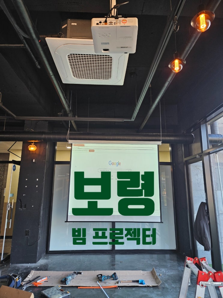  보령 빔 프로젝터 설치 5000레이저  120인치 스크린