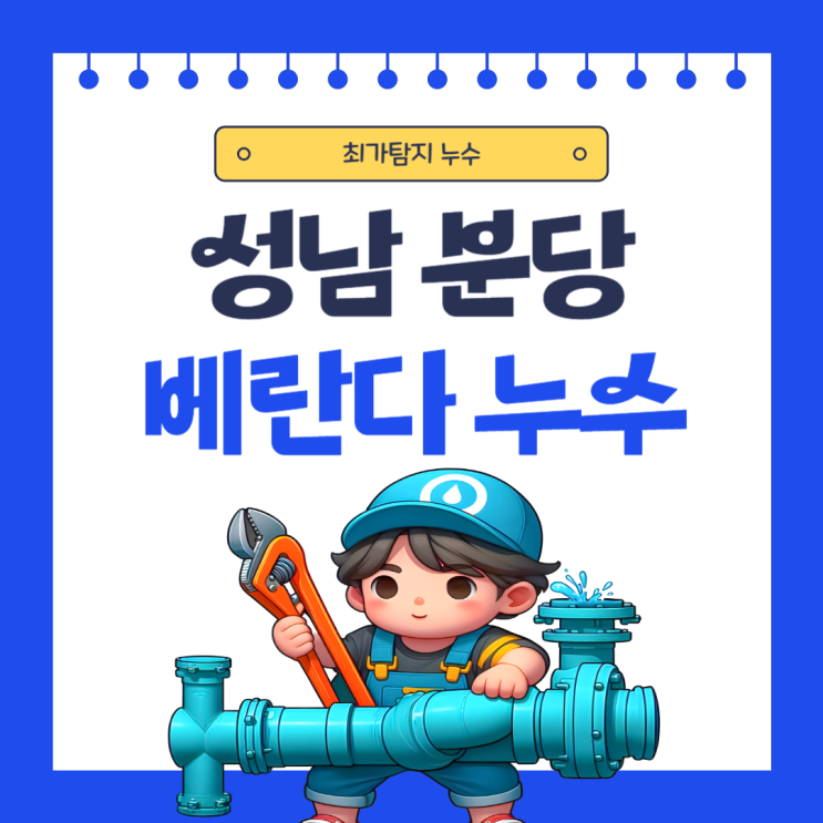  성남시 베란다 누수 분당구 아랫집 천장 물샘 우수관 방수공사업체 추천