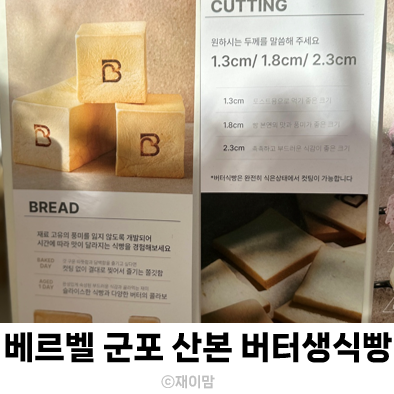  군포맛집 베르벨 산본생식빵 맛집 버터가 다양해요 인생식빵