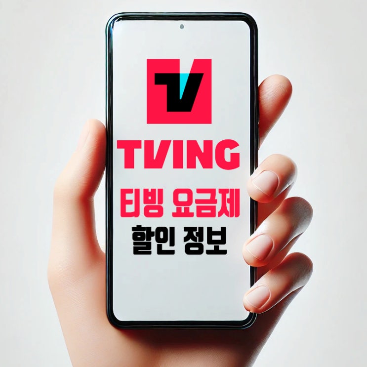  티빙 요금제 할인 연간 45% 할인 정보