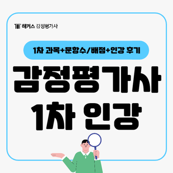  감정평가사 1차 준비방법 인강으로 부동산학원론 기초부터 심화까지