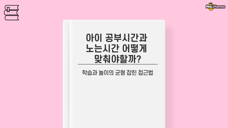  아이 공부시간과 노는시간 어떻게 맞춰야할까?