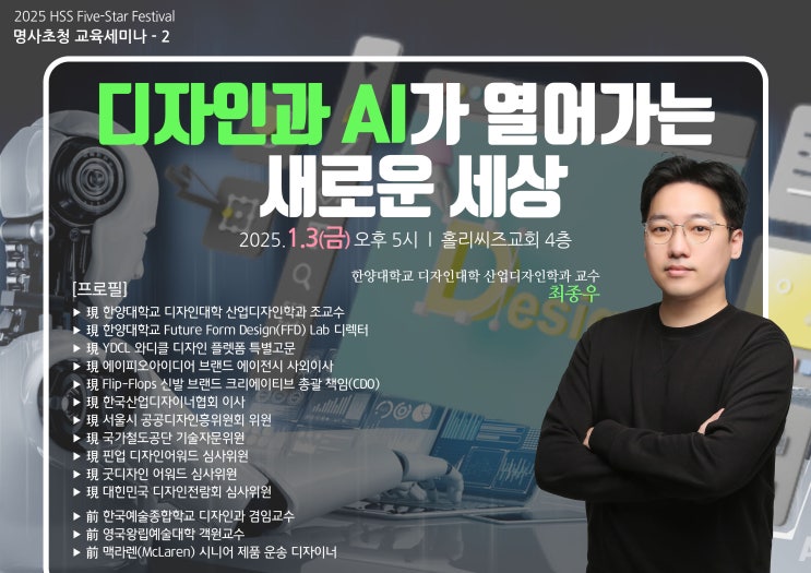  [HSS 겨울 5-Star Festival] 두 번째 명사초청 특강 - 최종우 산업디자인학과 교수의 "디자인과 AI가 열어가는 새로운 세상"