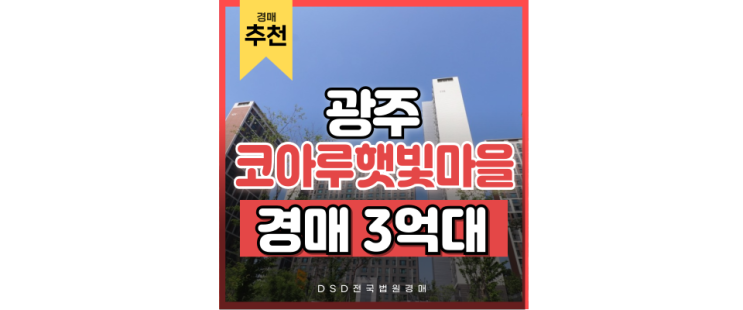 광주아파트경매 경강선 + GTX 연장 교통호재 경매 정보 광주아파트경매 경강선 + GTX 연장 교통호재 경매 정보