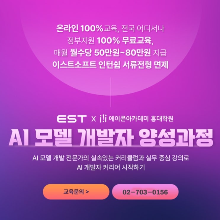  (선도기업) 이스트소프트 AI(딥러닝, 머신러닝) 모델 개발자 인턴십 채용 연계 부트캠프, 국비지원 취업 교육 - 온라인