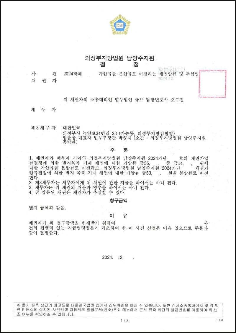 집행] 6700만원 상당의 법원 공탁금 회수청구권에 대한 채권압류추심 성공사례 / 오수진 변호사 : 네이버 블로그, image size:800x1129