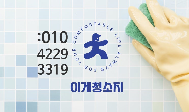  덕이동 입주이사 청소 업체 선택시 고려사항