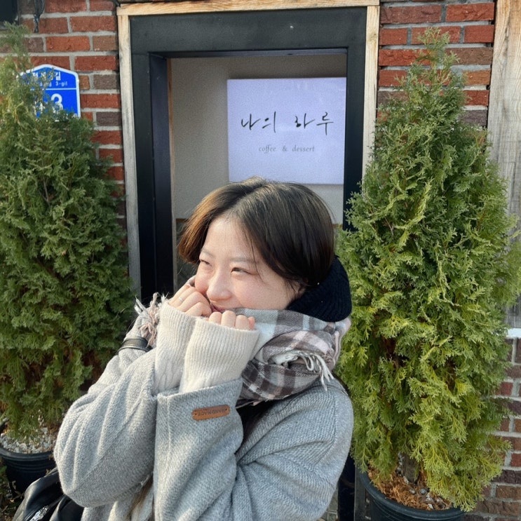  [강릉 카페] 나의 하루, 기찻길 옆 카페 ; 따뜻한 감성 카페