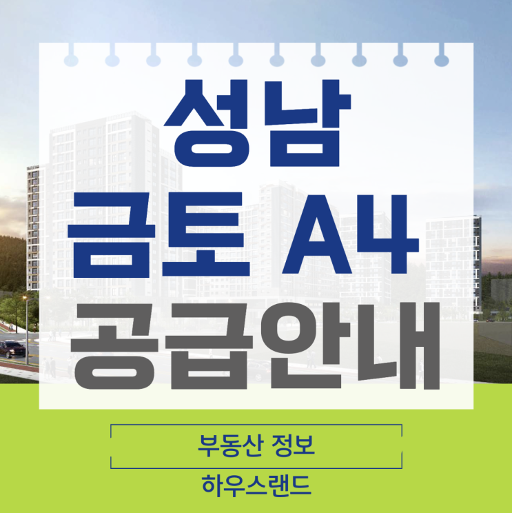  성남금토 A4 신혼희망타운 공급안내