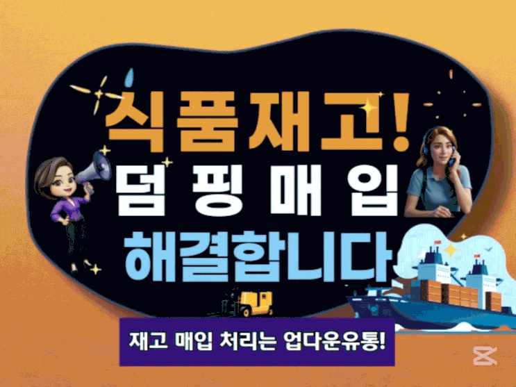  여기어때! 식품재고덤핌 매입 스마트하게 잘하는 곳!