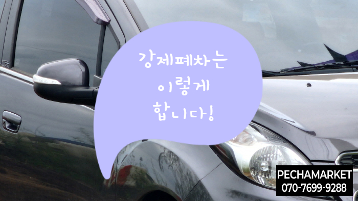  강제폐차는 이렇게 합니다!