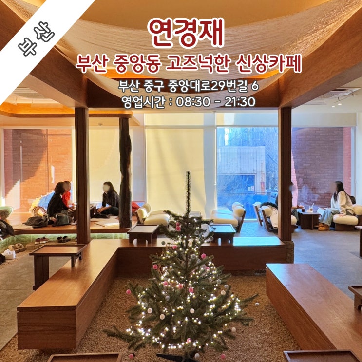  [부산] 부산 중앙동 고즈넉한 신상카페 '연경재'..시그니처 디저트 달항아리