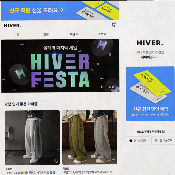  1천만 남자들이 선택한 쇼핑앱, 하이버로 가성비 좋게 패션을 즐기자