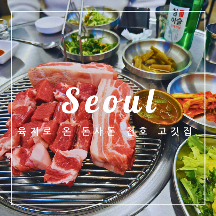  ️ 서울 외식 | 육지로 온 돈사돈 천호 고깃집