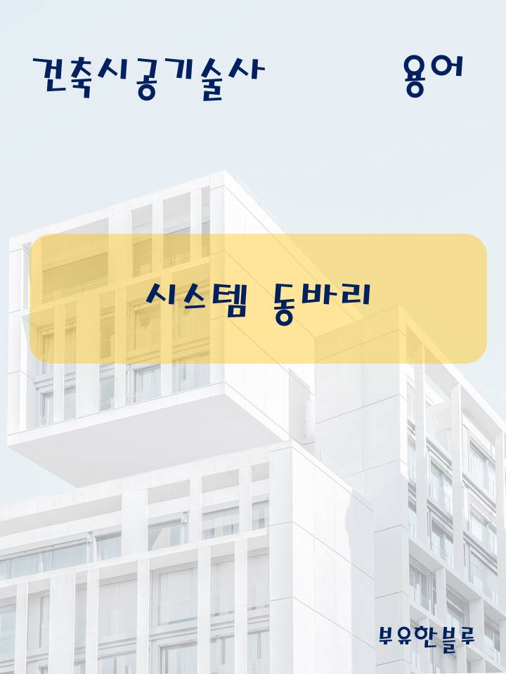  건축시공기술사(용어 서브노트) - 시스템 동바리