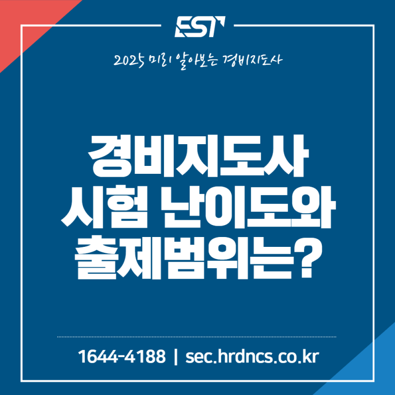경비지도사 시험 난이도 및 출제범위는?