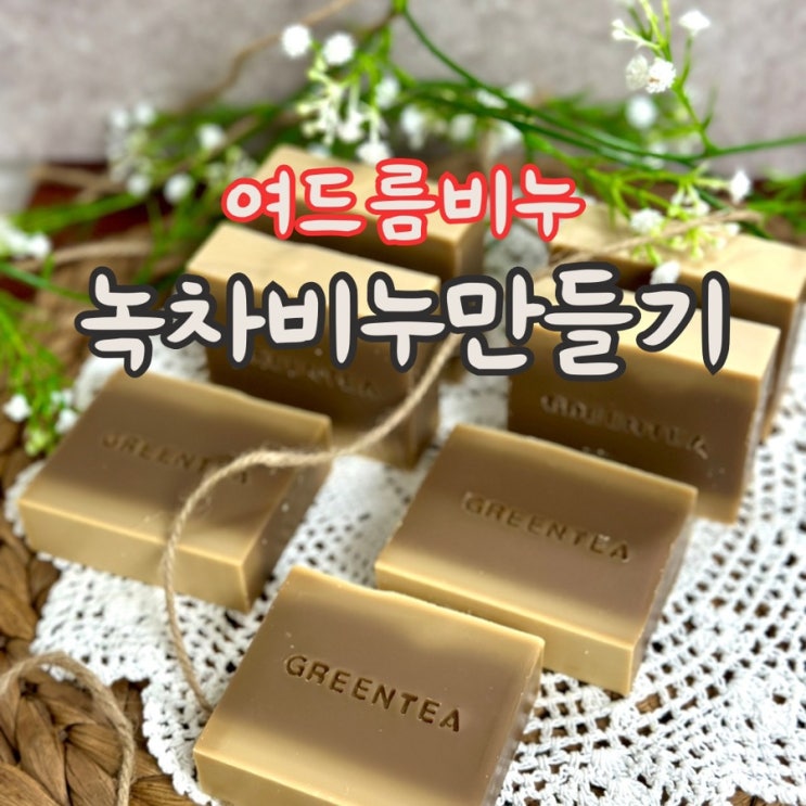  녹차 비누 만들기, cp비누 DIY (여드름 비누)