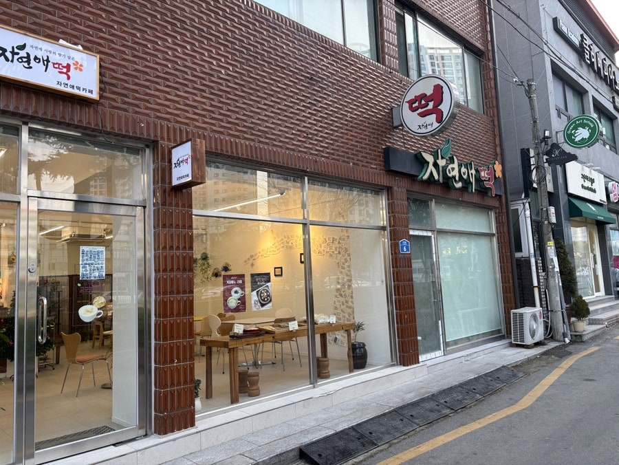 자연애떡카페 사진 2