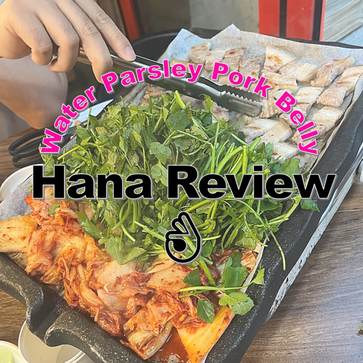  영등포 삼겹살 맛집 미나리우리삼겹 본점 내돈내산 후기