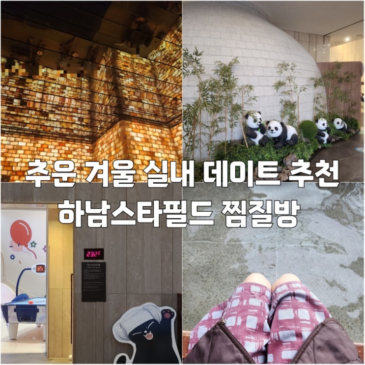  실내데이트 하남스타필드 찜질방 아쿠아필드 이용방법 및 후기