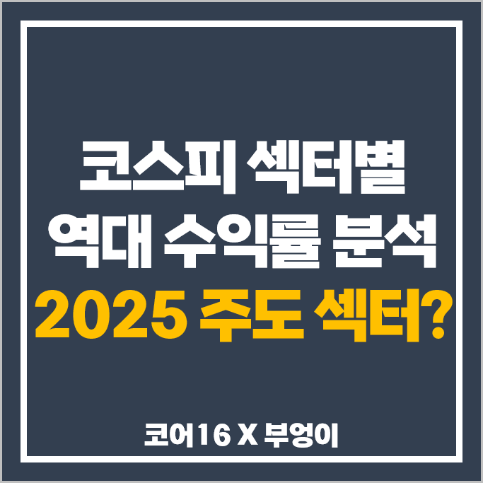 코어16 2025년 주식 투자 전략 : 연도별 코스피 S&P500 지수 섹터 수익률 분석 코어16 2025년 주식 투자 전략 : 연도별 코스피 S&P500 지수 섹터 수익률 분석