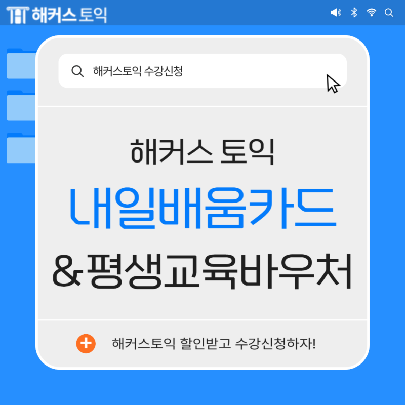 해커스토익 내일배움카드&평생교육바우처로 할인받고 수강신청하기