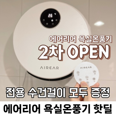  욕실온풍기 에어리어 공구 +수건걸이+워셔블필터 증정! 핫딜 최저가 욕실난방기