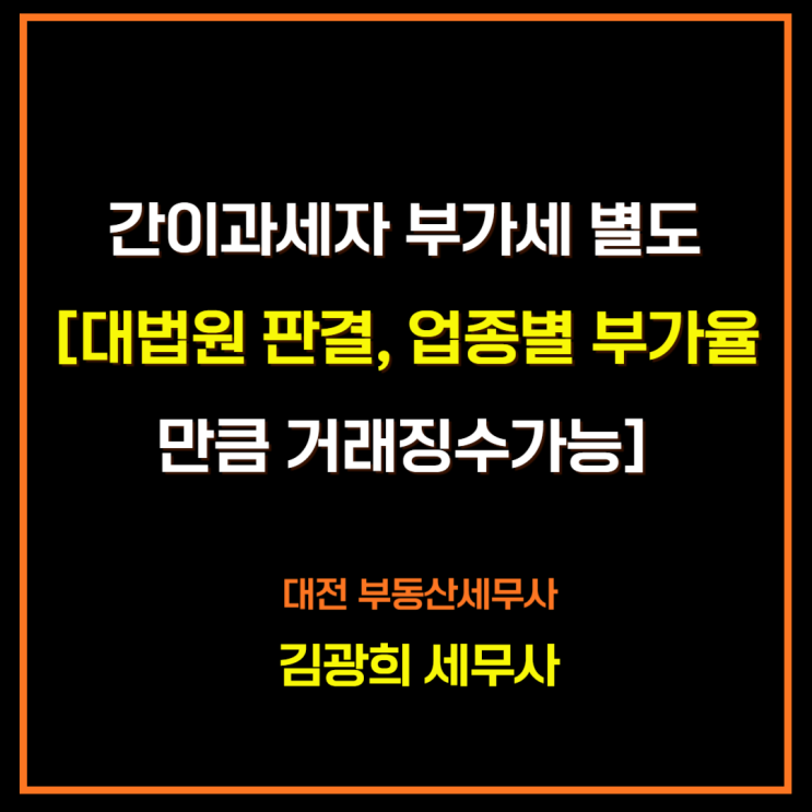  간이과세자 부가세 별도[대법원 판결, 업종별 부가율만큼 거래징수가능]
