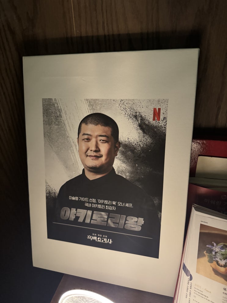  [신사 맛집] 야키토리묵 신사점 - 흑백요리사 야키토리왕 닭 오마카세