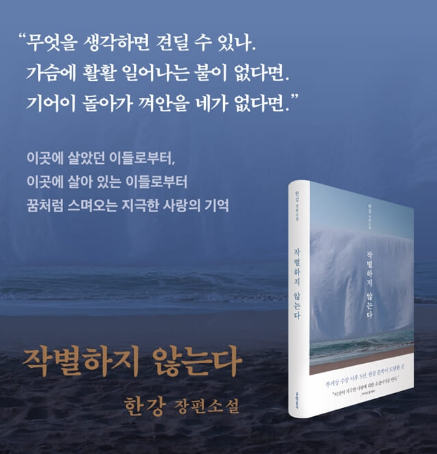  한강 작가의 장편소설 작별하지 않는다 리뷰 v0.2