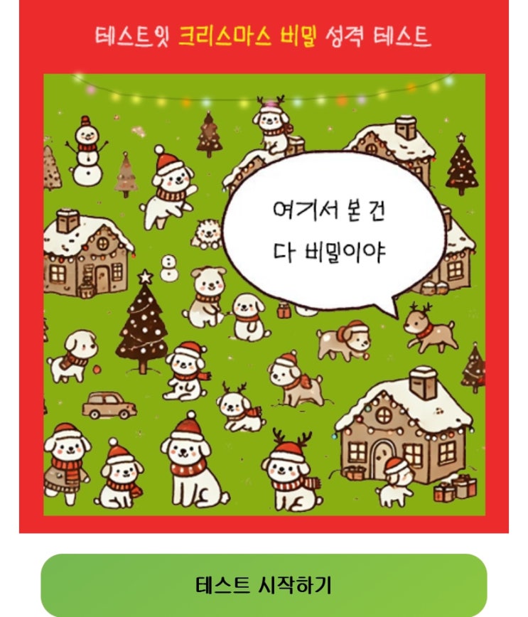  크리스마스 비밀 성격 테스트, 크리스마스 비밀을 통해 나의 성격 알아보기!