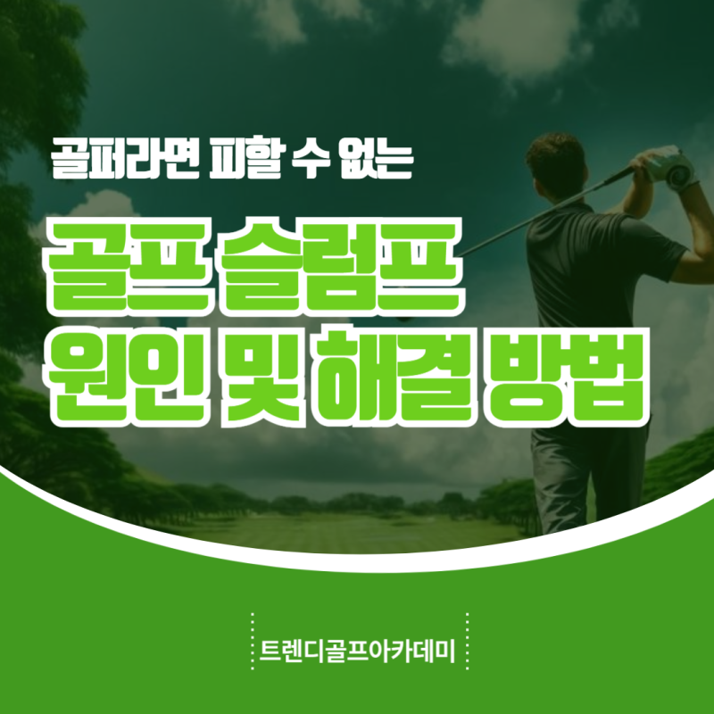 골프입스 슬럼프 원인 및 극복 방법
