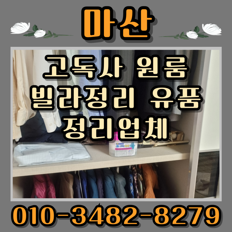  마산고독사 원룸 빌라정리 유품정리업체 오염제거