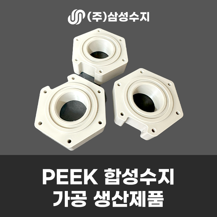  PEEK 가공 제품 소개, 내화학성 및 내마모성이 우수한 슈퍼 엔지니어링 플라스틱 소재 피크 가공