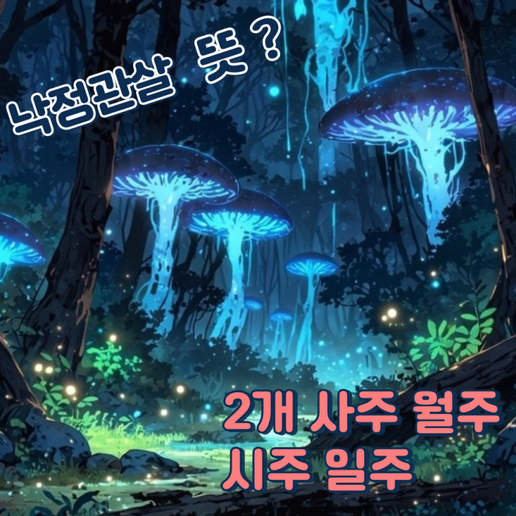낙정관살 뜻 2개 사주 월주 일주 시주