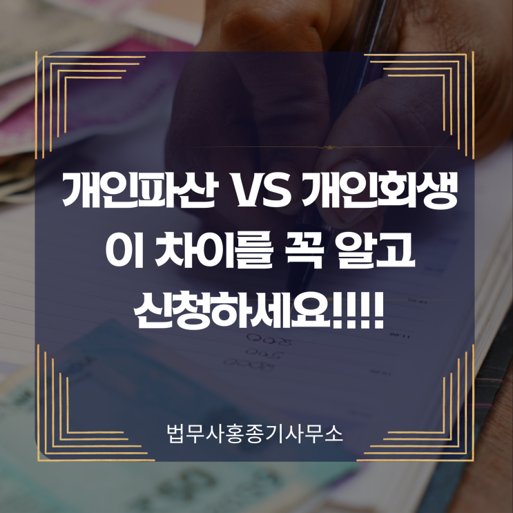  [개인파산 vs 개인회생] 이 차이를 꼭 알고 신청하세요!!!!