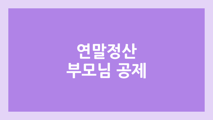연말정산 부모님 공제 부양가족 소득 기준 | 연금 소득, 금융 소득, 경로우대 등