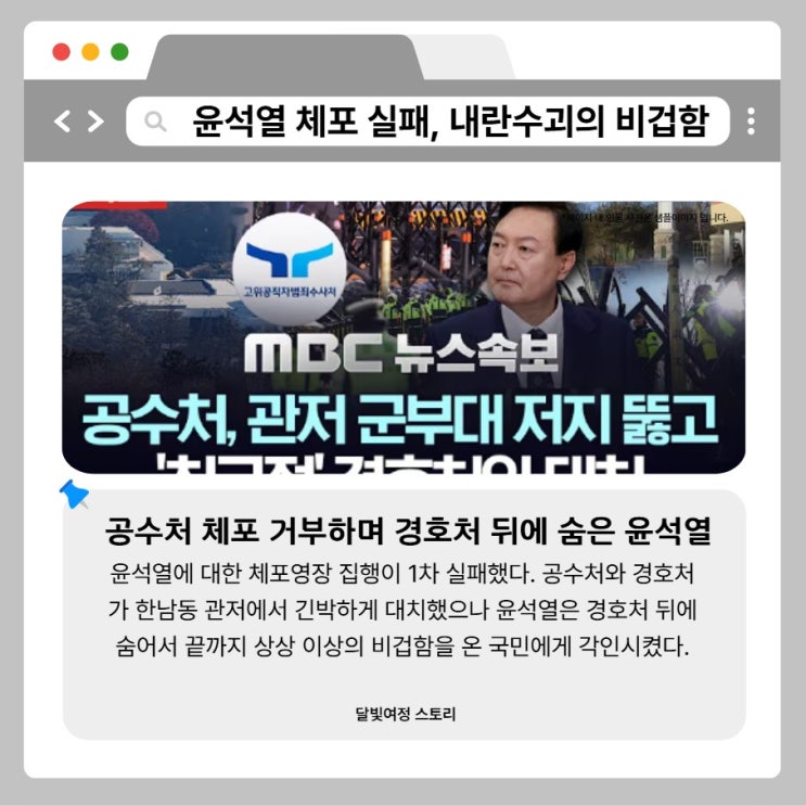 <b>윤석열</b> 대통령 <b>체포영장 집행</b> 1차 실패: 경호처 뒤에 숨은... 