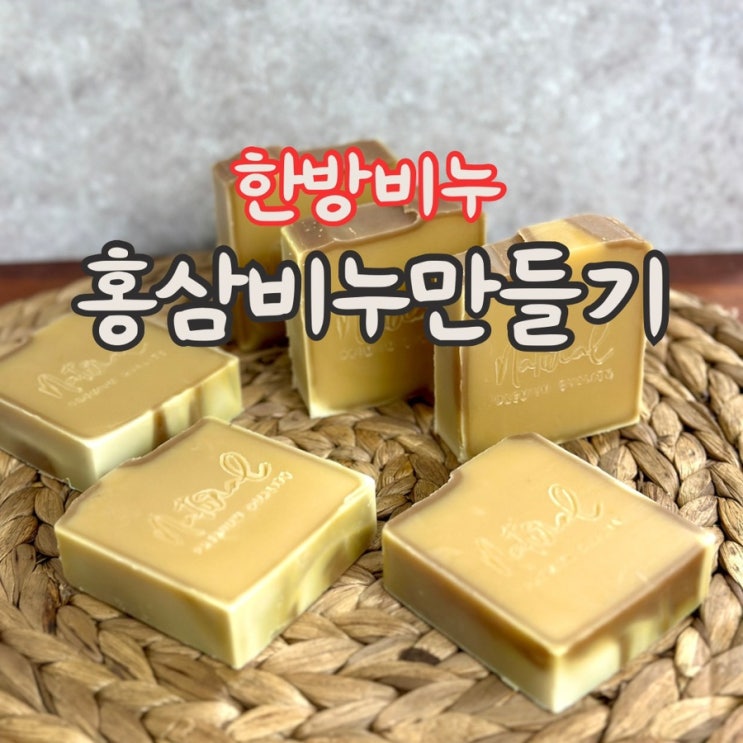  홍삼 비누 만들기, cp비누 DIY (한방 비누)