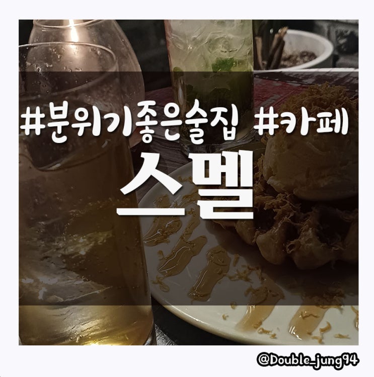  부산 전포 칵테일바 데이트하기에 분위기 좋은 스멜