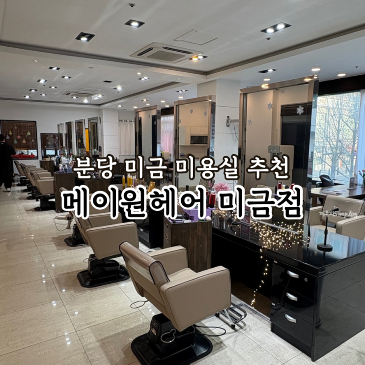  [성남/분당] 분당 미금 염색 잘 하는 미용실 헤어컨설팅  추천 : 메이원헤어 미금점