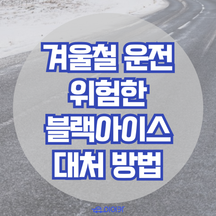  겨울철 운전 시 위험한 블랙아이스 대처 방법 5가지
